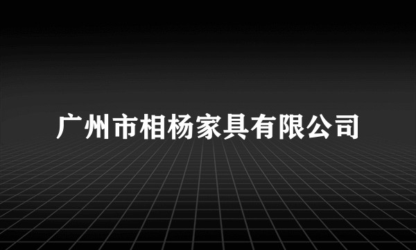 广州市相杨家具有限公司