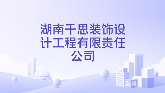 湖南千思装饰设计工程有限责任公司