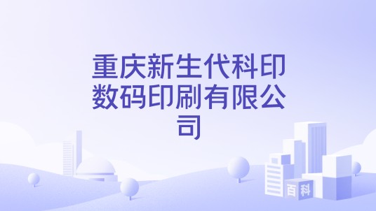 重庆新生代科印数码印刷有限公司