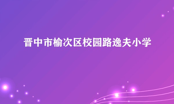 晋中市榆次区校园路逸夫小学
