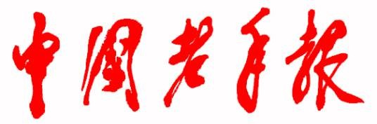 中国老年报