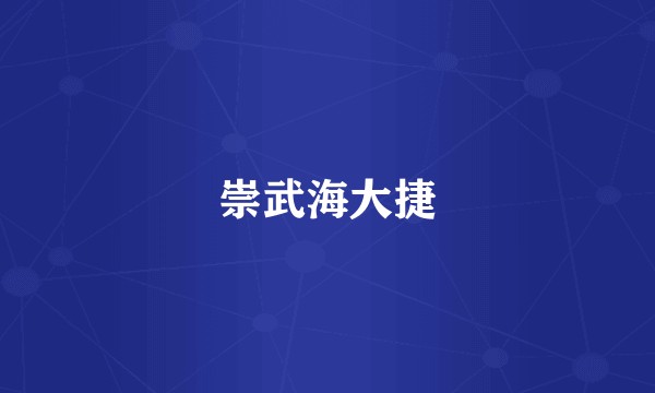 崇武海大捷