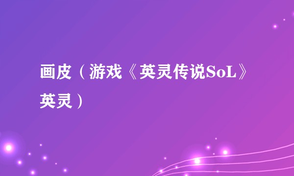 画皮（游戏《英灵传说SoL》英灵）