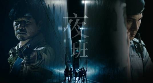 夜班（2015年林文龙、林嘉华主演的电视剧）