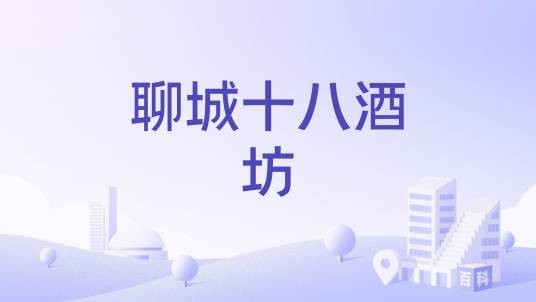 聊城十八酒坊