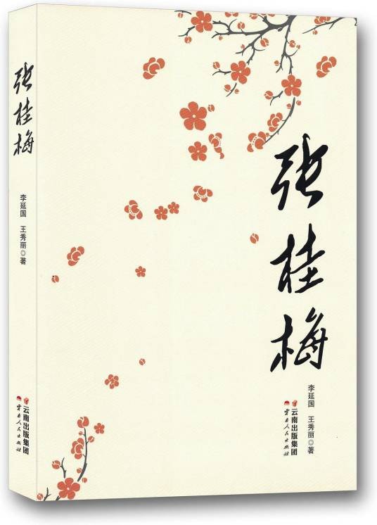张桂梅（李延国、王秀丽合作的长篇报告文学）