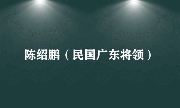 陈绍鹏（民国广东将领）