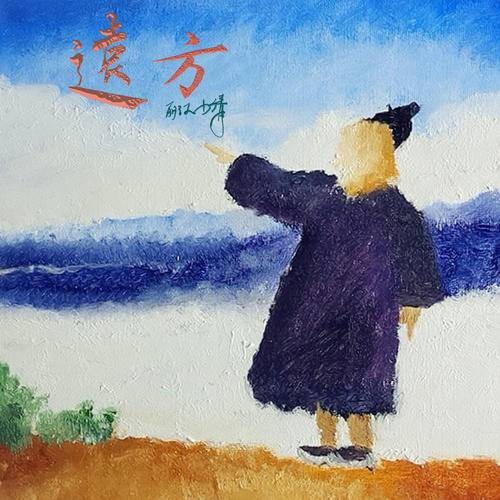 远方（2021年丽江小倩演唱的歌曲）