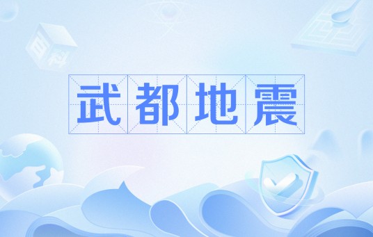 武都地震