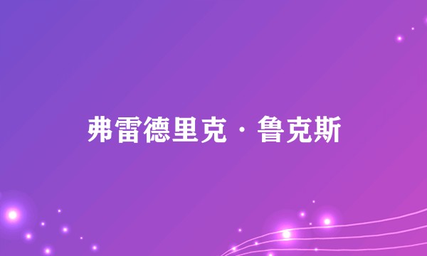 弗雷德里克·鲁克斯