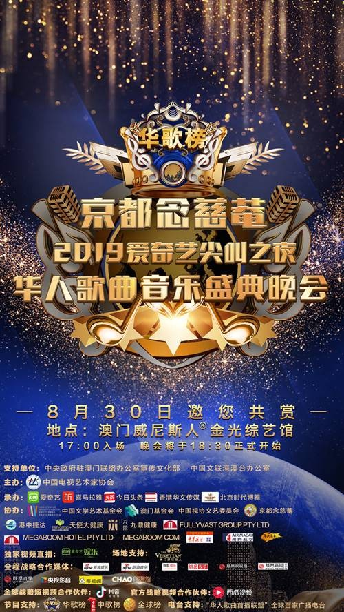2019华人歌曲音乐盛典