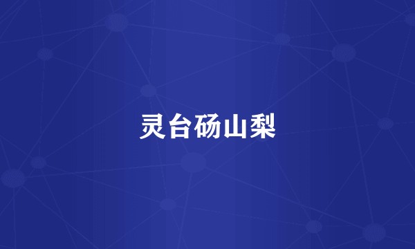 灵台砀山梨