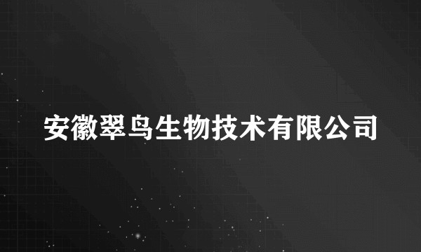 安徽翠鸟生物技术有限公司