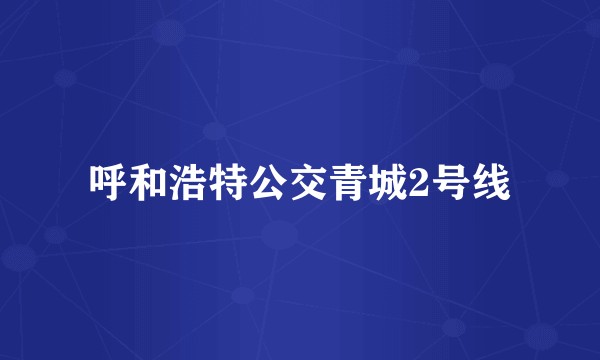 呼和浩特公交青城2号线