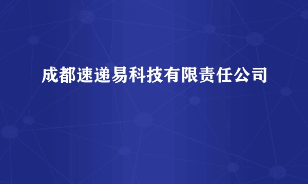 成都速递易科技有限责任公司