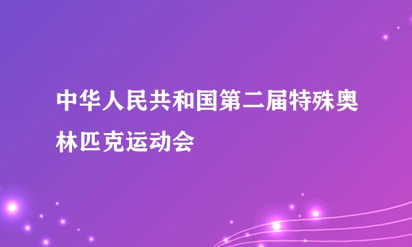 中华人民共和国第二届特殊奥林匹克运动会