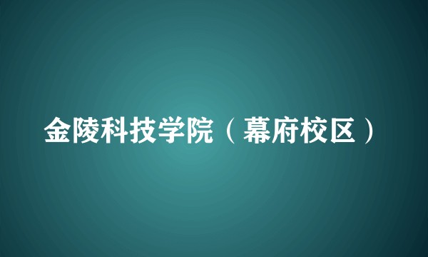金陵科技学院（幕府校区）
