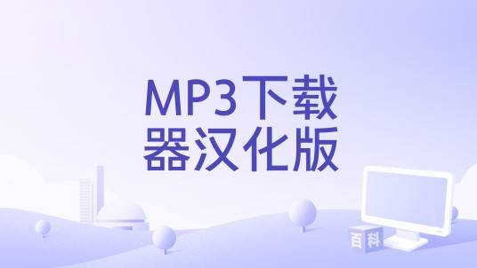 MP3下载器汉化版