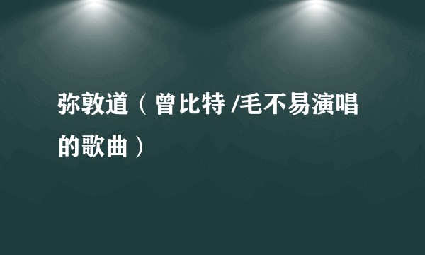弥敦道（曾比特 /毛不易演唱的歌曲）