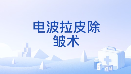 电波拉皮除皱术