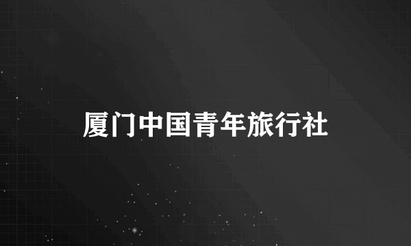 厦门中国青年旅行社