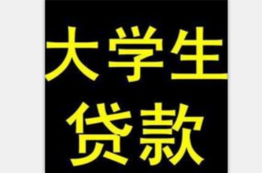 大学生信用贷款