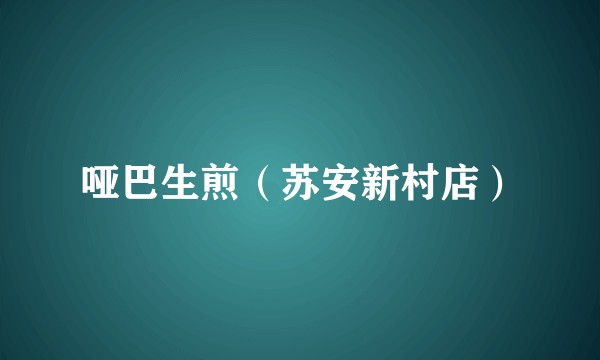 哑巴生煎（苏安新村店）