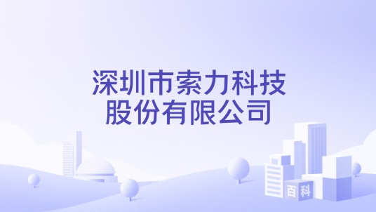 深圳市索力科技股份有限公司