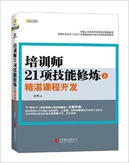 培训师21项技能修炼：精湛课程开发