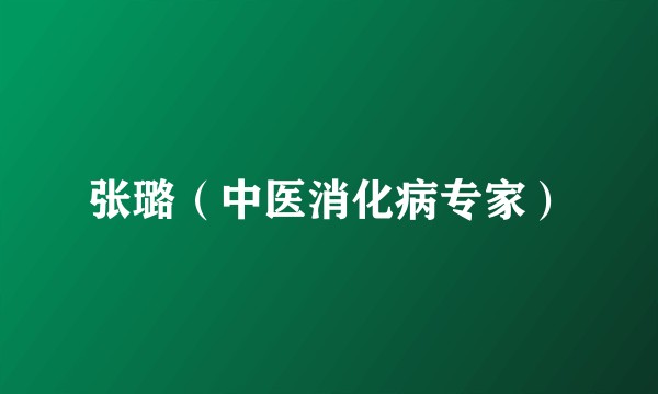 张璐（中医消化病专家）