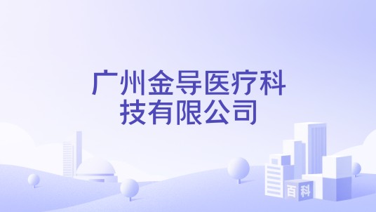 广州金导医疗科技有限公司