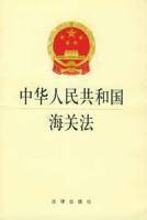 中华人民共和国海关法(1987年1月22日修订通过的法律)