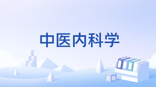 中医内科学（国家级本科课程）