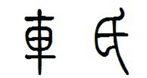 车姓