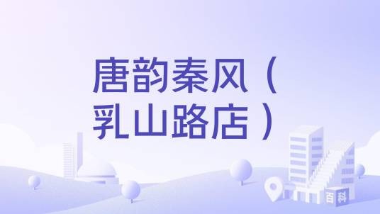 唐韵秦风（乳山路店）