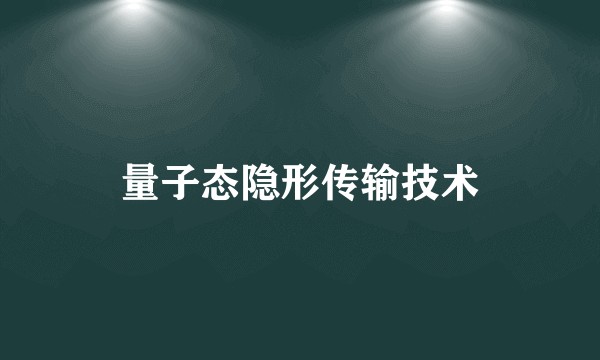 量子态隐形传输技术