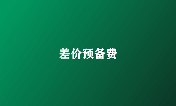 差价预备费