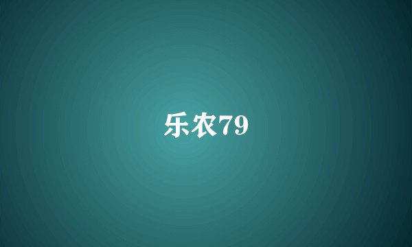 乐农79