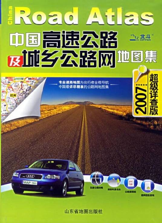 中国高速公路及城乡公路网地图集（超级详查版2007）