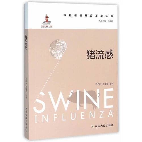 猪流感(动物疫病防控出版工程)