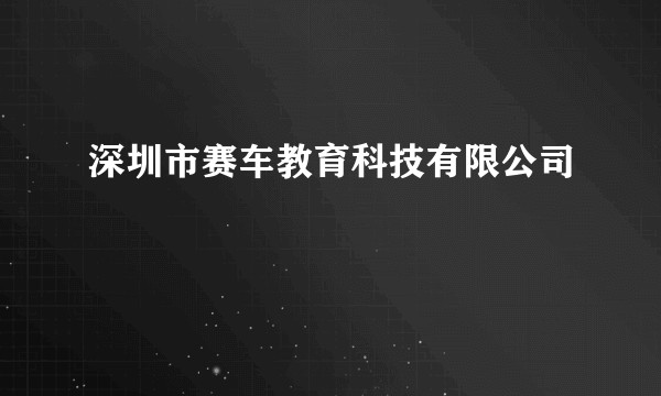 深圳市赛车教育科技有限公司
