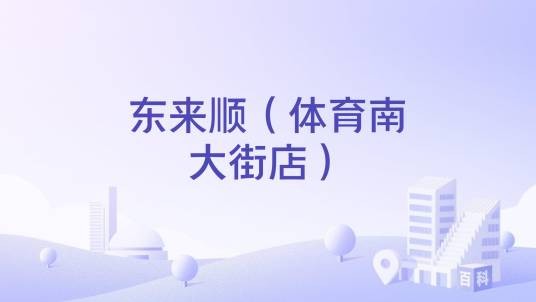 东来顺（体育南大街店）