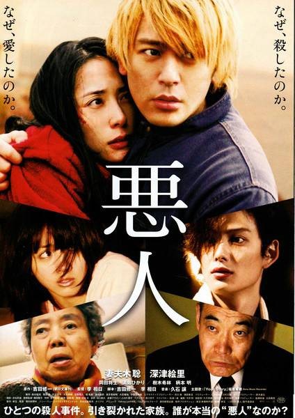 恶人（2010年李相日执导日本电影）