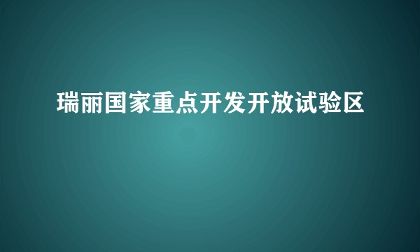 瑞丽国家重点开发开放试验区