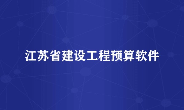 江苏省建设工程预算软件