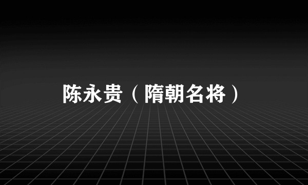 陈永贵（隋朝名将）