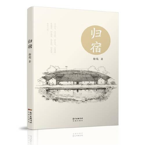 归宿（客家文化题材长篇小说）