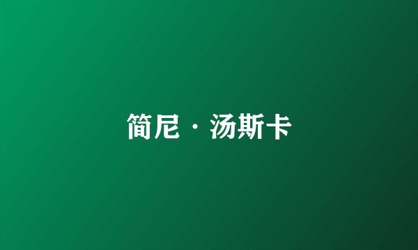 简尼·汤斯卡