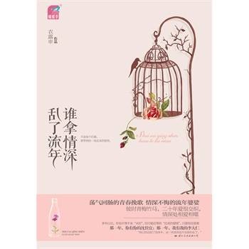 谁拿情深乱了流年
