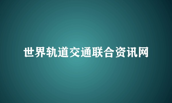 世界轨道交通联合资讯网
